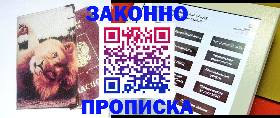 прописка штамп в Златоусте